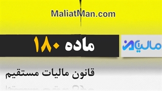 ماده 180 قانون مالیالت مستقیم