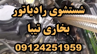 شستشوی رادیاتور بخاری با دستگاه در تهران 09124251950