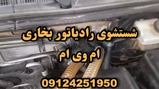 شستشوی رادیاتور بخاری ام وی ام با دستگاه 09124251950