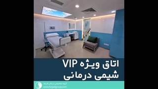 اتاق ویژه وی آی پی شیمی درمانی