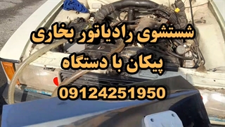 شستشوی رادیاتور بخاری پیکان با دستگاه 09124251950