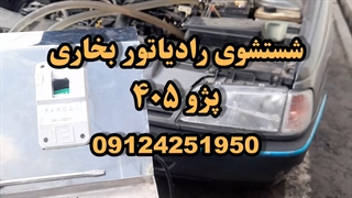 شستشوی رادیاتور بخاری با دستگاه 09124251950