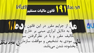 ماده 191 قانون مالیات مستقیم