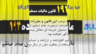 ماده 193 قانون مالیات مستقیم