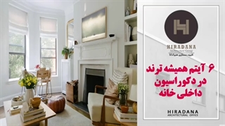 این 6 آیتم همیشه ترند در دکوراسیون داخلی رو میشناسید؟