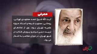 فرزند ایران | کاسب ۱۹ ساله‌ای که واعظ بزرگ تهران شد!