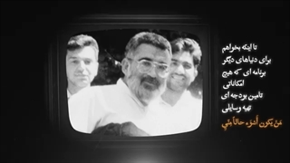 صفای دل | «عمر را به باد دادیم»