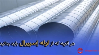 همه چیز در مورد لوله اسپیرال