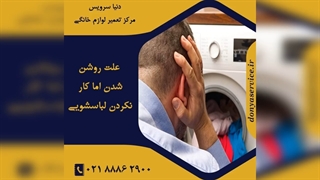 چرا ماشین لباسشویی روشن اما کار نمی کند