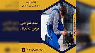 چرا موتور یخچال فریزر می سوزد