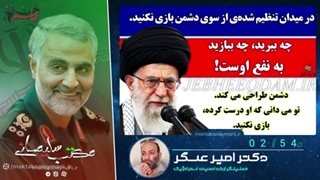 14011024: بازی برای دشمن! - دکتر امیر عسگر