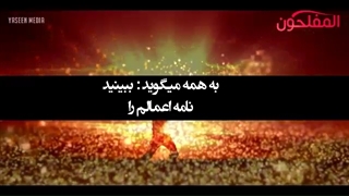 قیامت برپا می شود و نامه اعمال داده می شود (عربی با زیرنویس فارسی) أتمنى أن یکون الموت هو النهایة