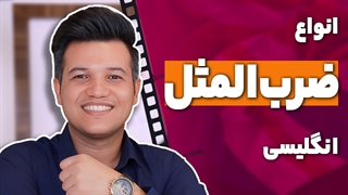 ضرب المثل‌ انگلیسی پرکاربرد - آکادمی روان