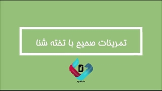 آموزش شنا با تخته شنا