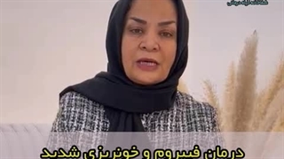 درمان فیبروم و خونریزی شدید با طب سنتی (دکتر یاسر پاریاب)