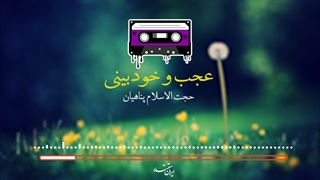 عجب و خودپسندی