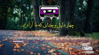 چهار دلیل وجدانی بر اینکه ما آزادیم