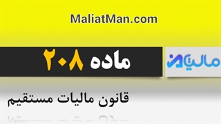 ماده 208 قانون مالیات مستقیم