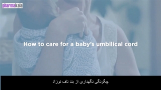 نحوه مراقبت از بند ناف نوزاد