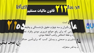 ماده 212 قانون مالیات مستقیم