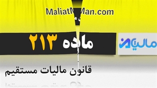 ماده 213 قانون مالیات مستقیم