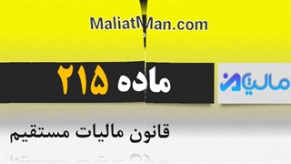 ماده 215 قانون مالیات مستقیم