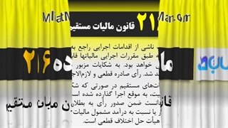 ماده 216 قانون مالیات مستقیم