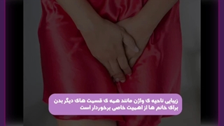 تزریق چربی به واژن
