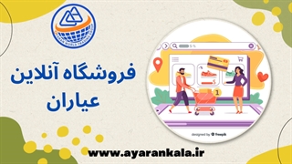 فروشگاه آنلاین عیاران
