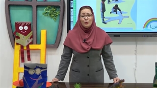 فیلم آموزش علوم اول ابتدایی|استاد اجازه