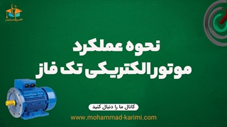 نحوه عملکرد موتور الکتریکی تک فاز