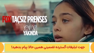 قسمت سوم سریال ترکی شاهزاده بی تاج ( پرنسس بی تاج )با زیرنویس چسبیده ( لینک پایین )