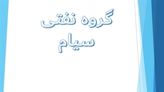 شرکت نفتی سیام