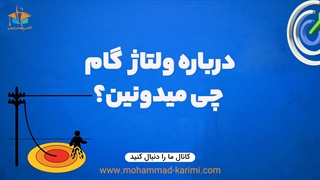 درباره ولتاژ گام چی میدونین؟