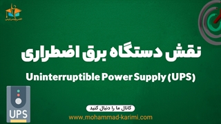 نقش UPS (دستگاه برق اضطراری)