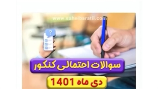 سوالات احتمالی کنکور دی 1401