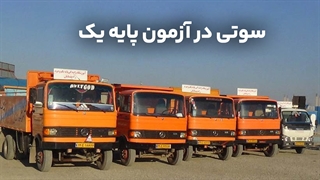 آزمون رانندگی پایه یک
