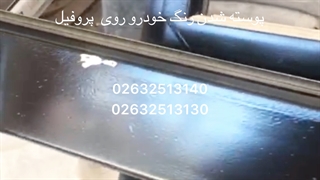 پوسته شدن رنگ خودرو بر روی پی وی سی