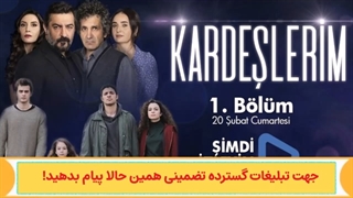 قسمت 106 خواهران وبرادران دوبله فارسی ( لینک پایین )