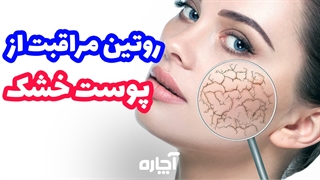 روتین مراقبت از پوست خشک و حساس | آچاره