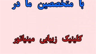 انجام لیفت صورت بدون جراحی کلینیک مو