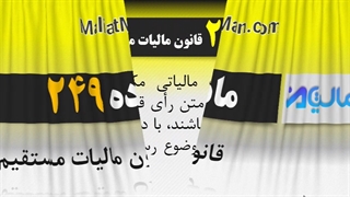 ماده 249 قانون مالیات مستقیم