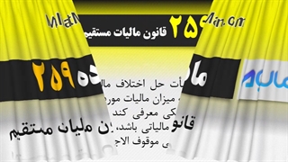 ماده 259 قانون مالیات مستقیم