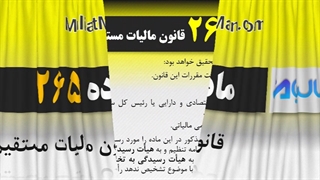 ماده 265 قانون مالیات مستقیم