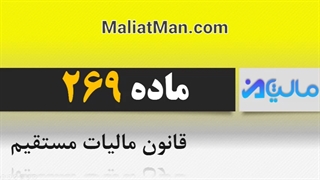 ماده 269 قانون مالیات مستقیم