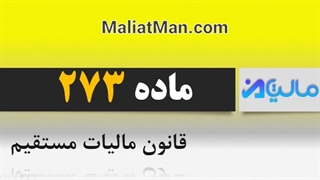 ماده 273 قانون مالیات مستقیم