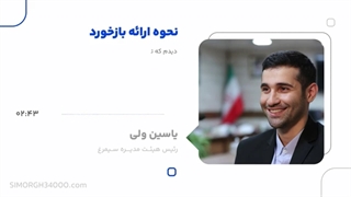 قسمت دوم از پادکست نحوه‌ی ارائه بازخورد