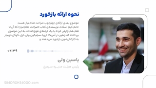 قسمت چهارم از پادکست نحوه‌ی ارائه بازخورد