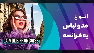 انواع لباس به زبان فرانسه