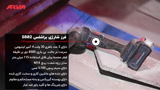 مینی فرز شارژی براشلس 5882 آروا